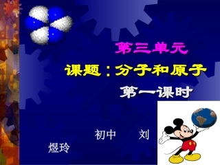 分子和原子；第一课时