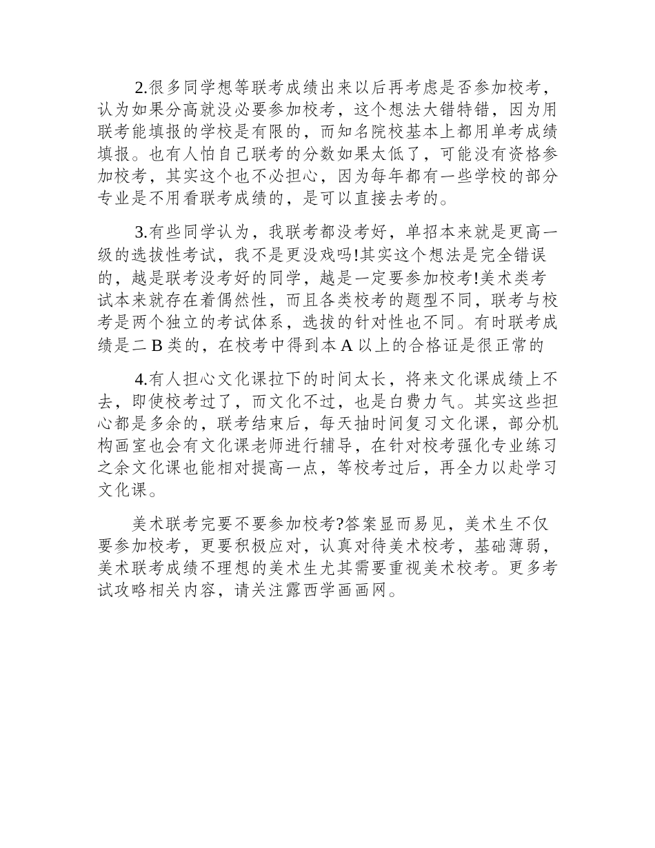 美术联考结束后要不要参加校考_美术联考_第2页