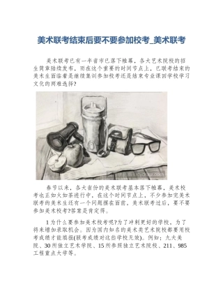 美术联考结束后要不要参加校考_美术联考