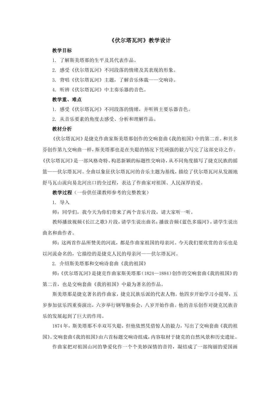 《伏尔塔瓦河》教学设计_第1页