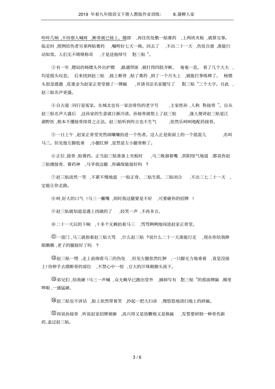 2019年春九年级语文下册人教版作业训练：8蒲柳人家_第3页