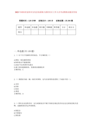 精品湖南省益阳市安化县仙溪镇大溪村社区工作人员考试模拟试题及答案