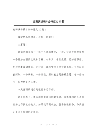 竞聘演讲稿5分钟范文10篇