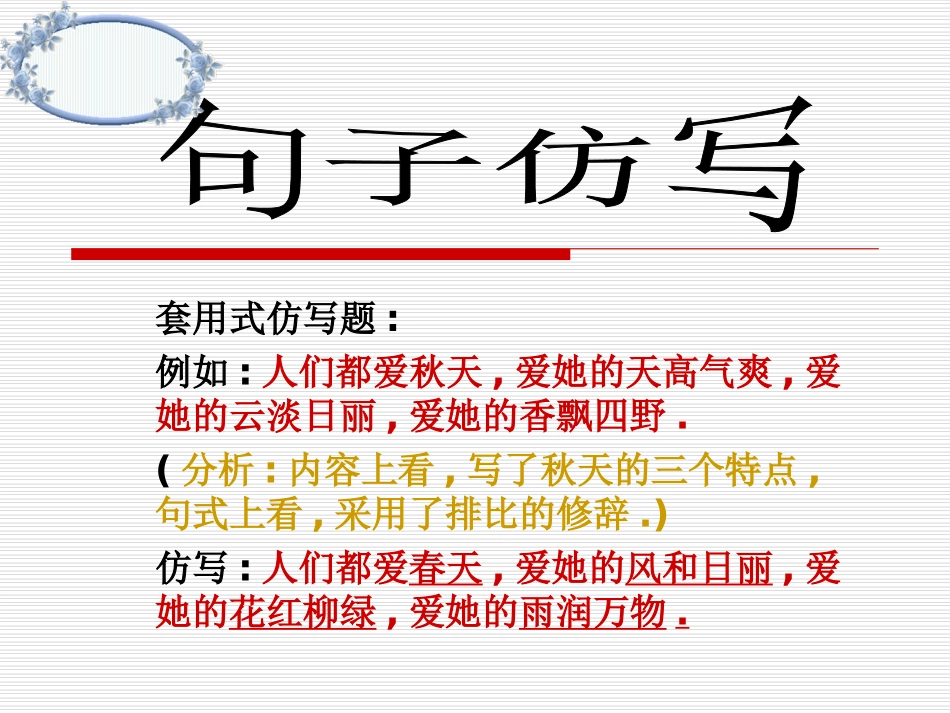 仿写句子(穆利)_第1页