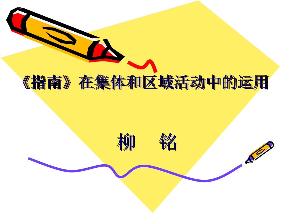 指南在集体和区域活动中的运用(yong)_第1页