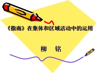 指南在集体和区域活动中的运用(yong)