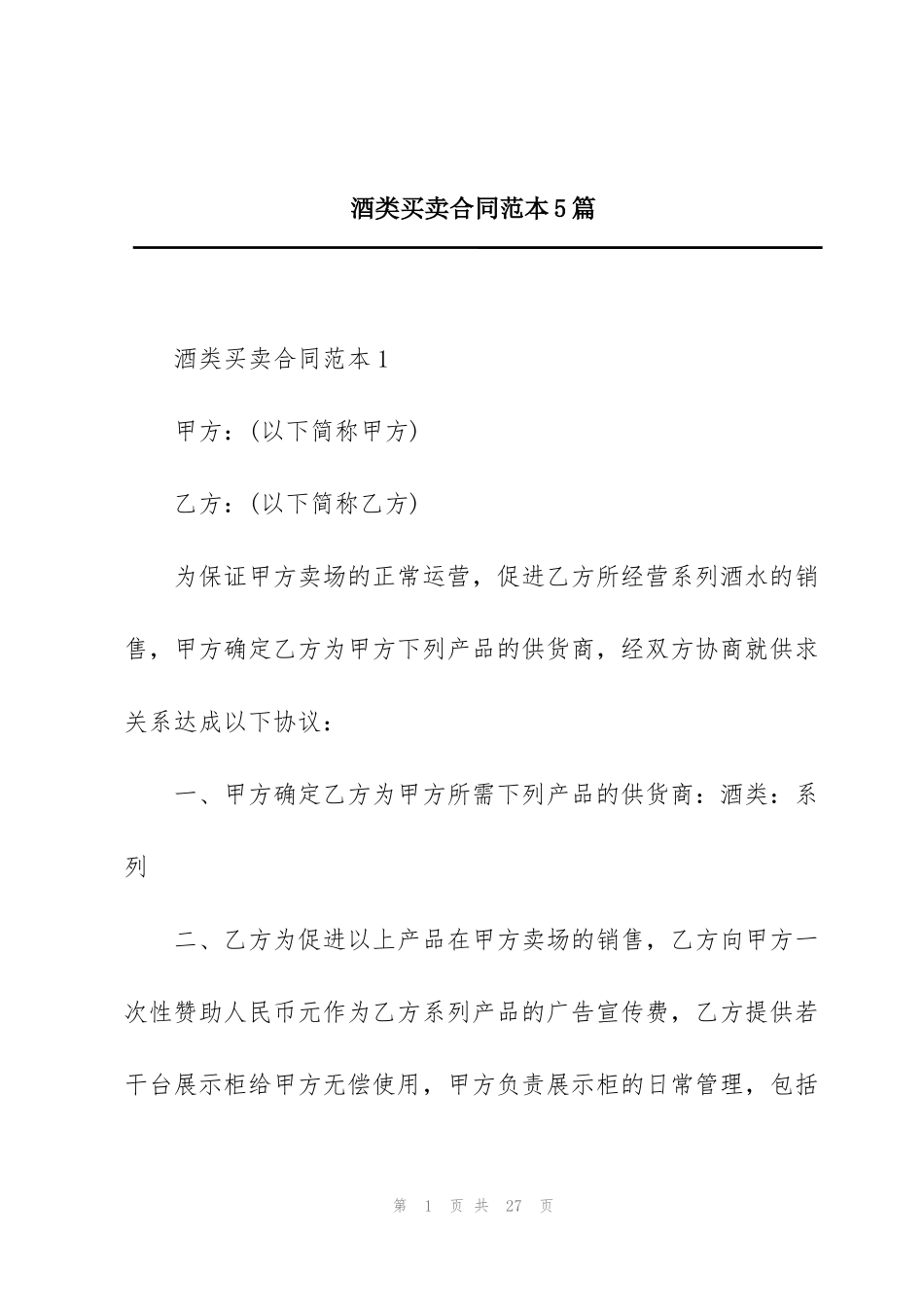 酒类买卖合同范本5篇_第1页