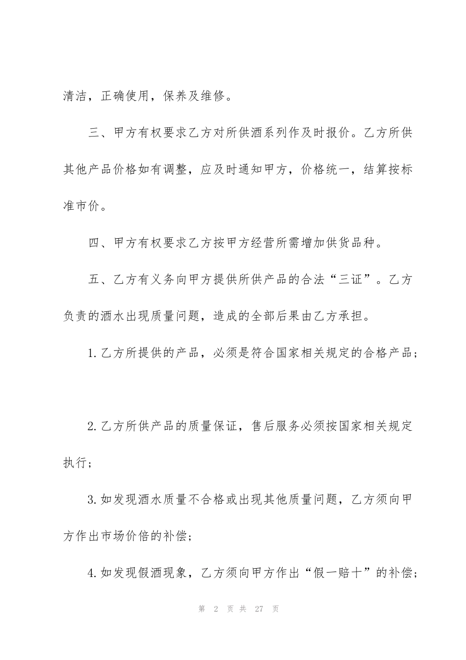 酒类买卖合同范本5篇_第2页