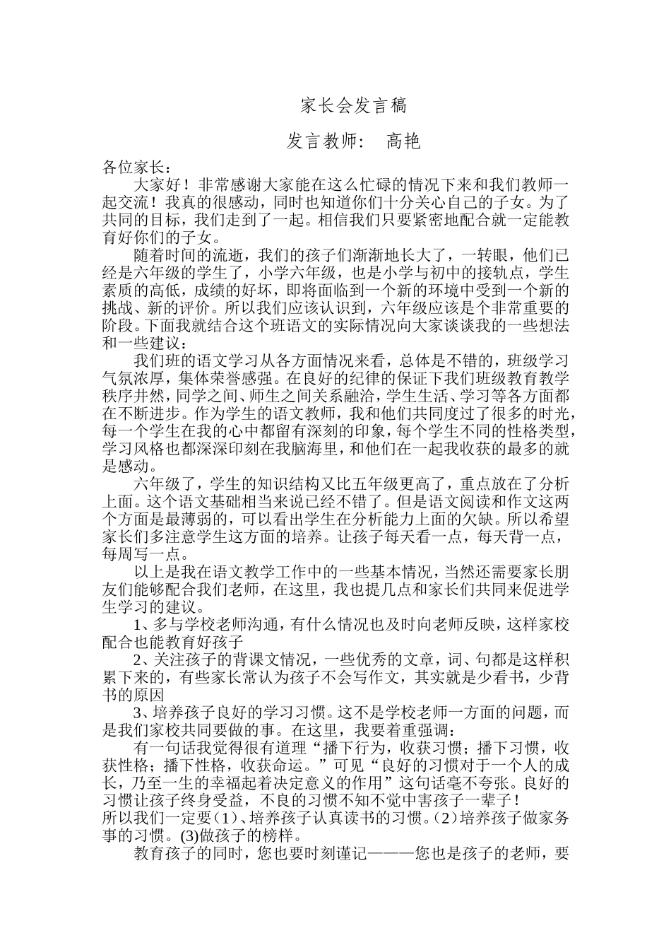 六六班语文家长会发言稿_第1页