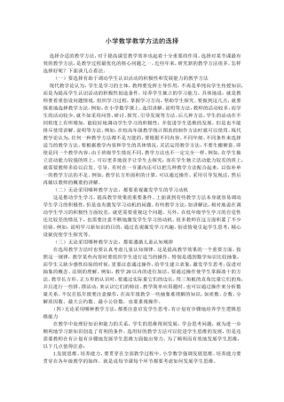 小学数学教学方法的选择