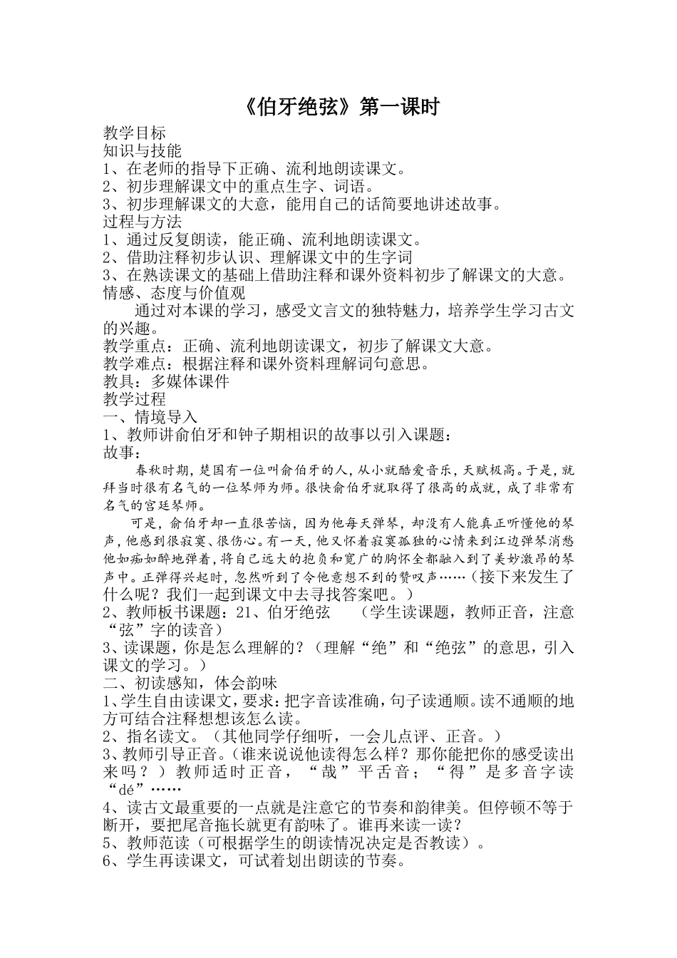 伯牙绝弦（第一课时）_第1页