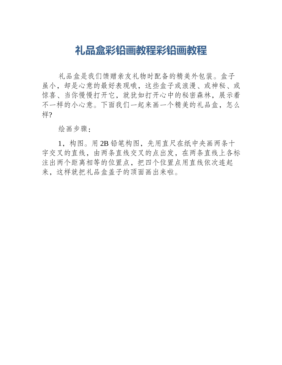 礼品盒彩铅画教程彩铅画教程_第1页