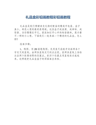 礼品盒彩铅画教程彩铅画教程