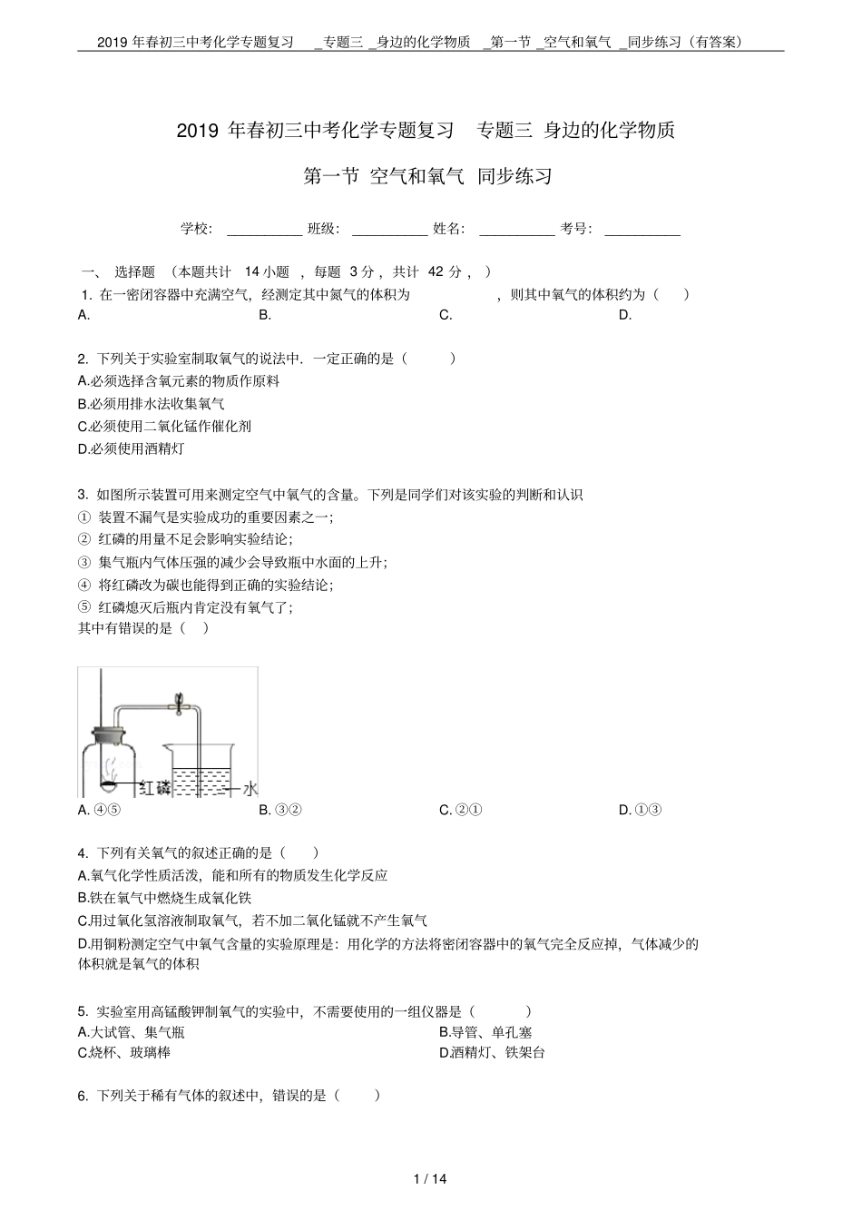 2019年春初三中考化学专题复习_专题三_身边的化学物质__空气和氧气_同步练习有答案_第1页
