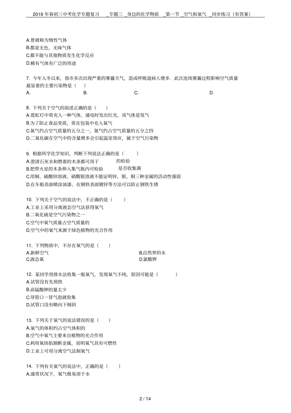 2019年春初三中考化学专题复习_专题三_身边的化学物质__空气和氧气_同步练习有答案_第2页