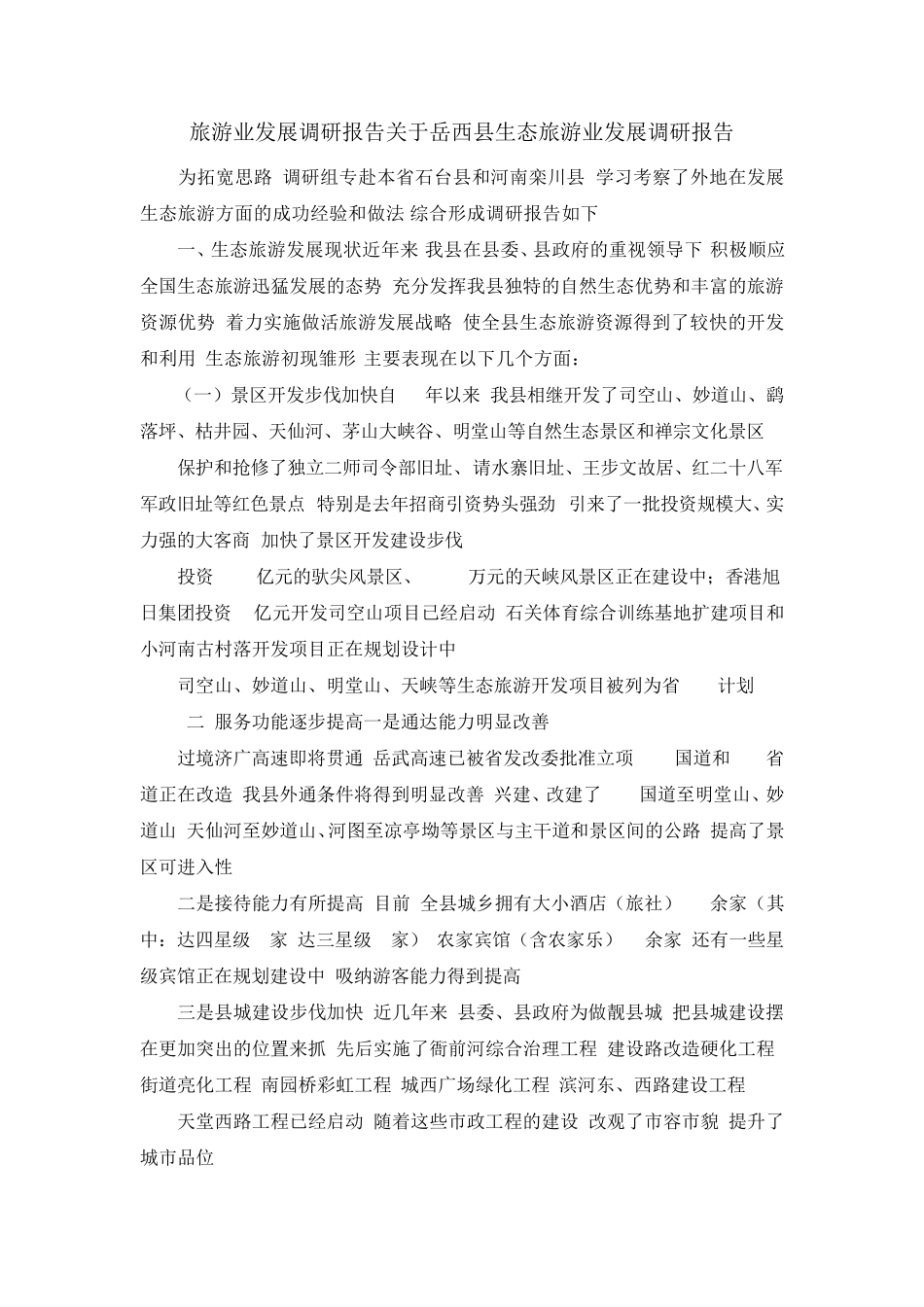 旅游业发展调研报告 关于岳西县生态旅游业发展调研报告 精品 _第1页