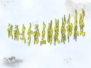 议论文分论点的提炼和表述