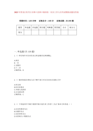 精品牡丹江市林口县林口镇西街一社区工作人员考试模拟试题及答案