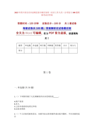 精品自贡市富顺县童寺镇甘家村(社区工作人员)自考复习100题模拟考试含答 精品