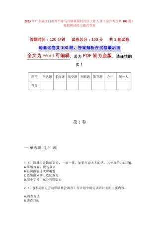 精品省江门市开平市马冈镇黄屋村社区工作人员(综合考点共100题)模拟精品