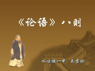 吴吉珍《论语》八则(1)