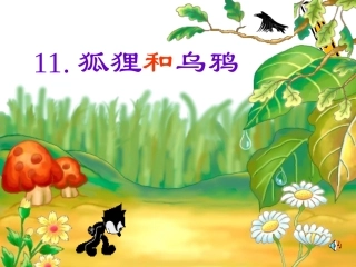 狐狸和乌鸦3