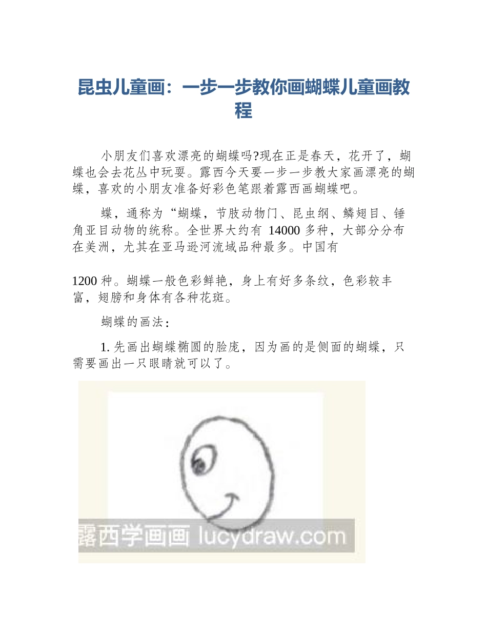 昆虫儿童画：一步一步教你画蝴蝶儿童画教程_第1页