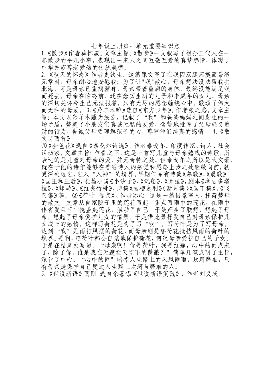 七年级语文上册第一单元重要知识点_第1页