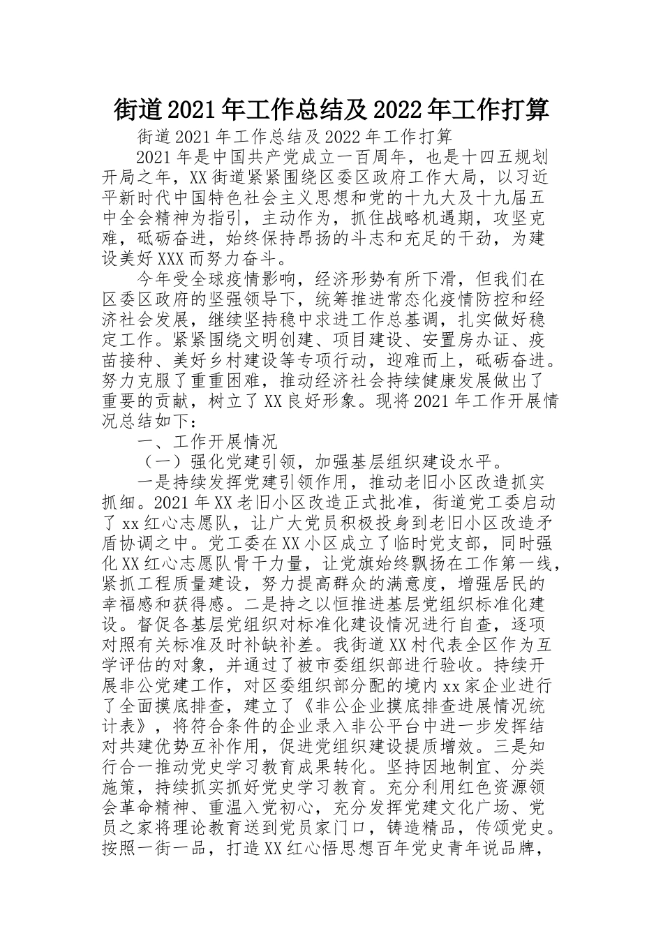 街道2021年工作总结及2022年工作打算_第1页