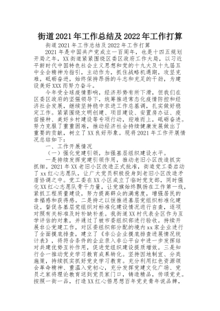 街道2021年工作总结及2022年工作打算