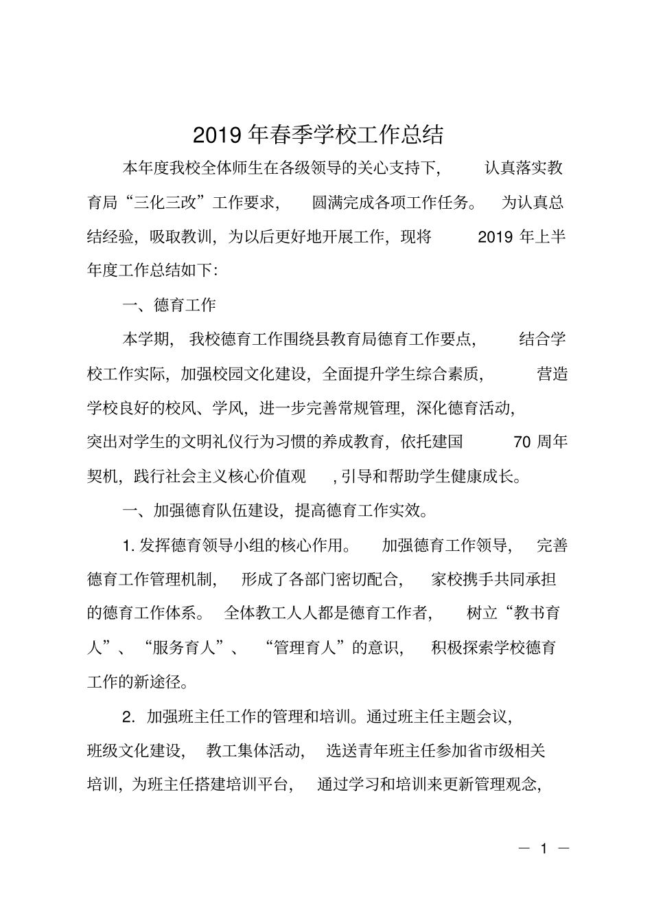 2019年春季学校工作总结_第1页