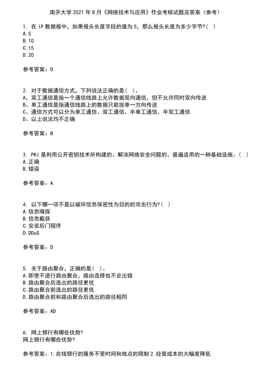 南开大学2024年8月《网络技术与应用》作业考核试题及答案参考14_第1页