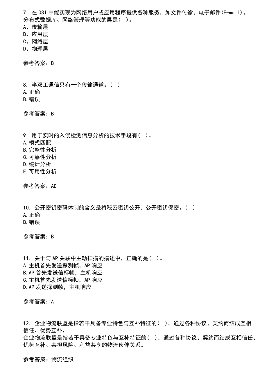 南开大学2024年8月《网络技术与应用》作业考核试题及答案参考14_第2页