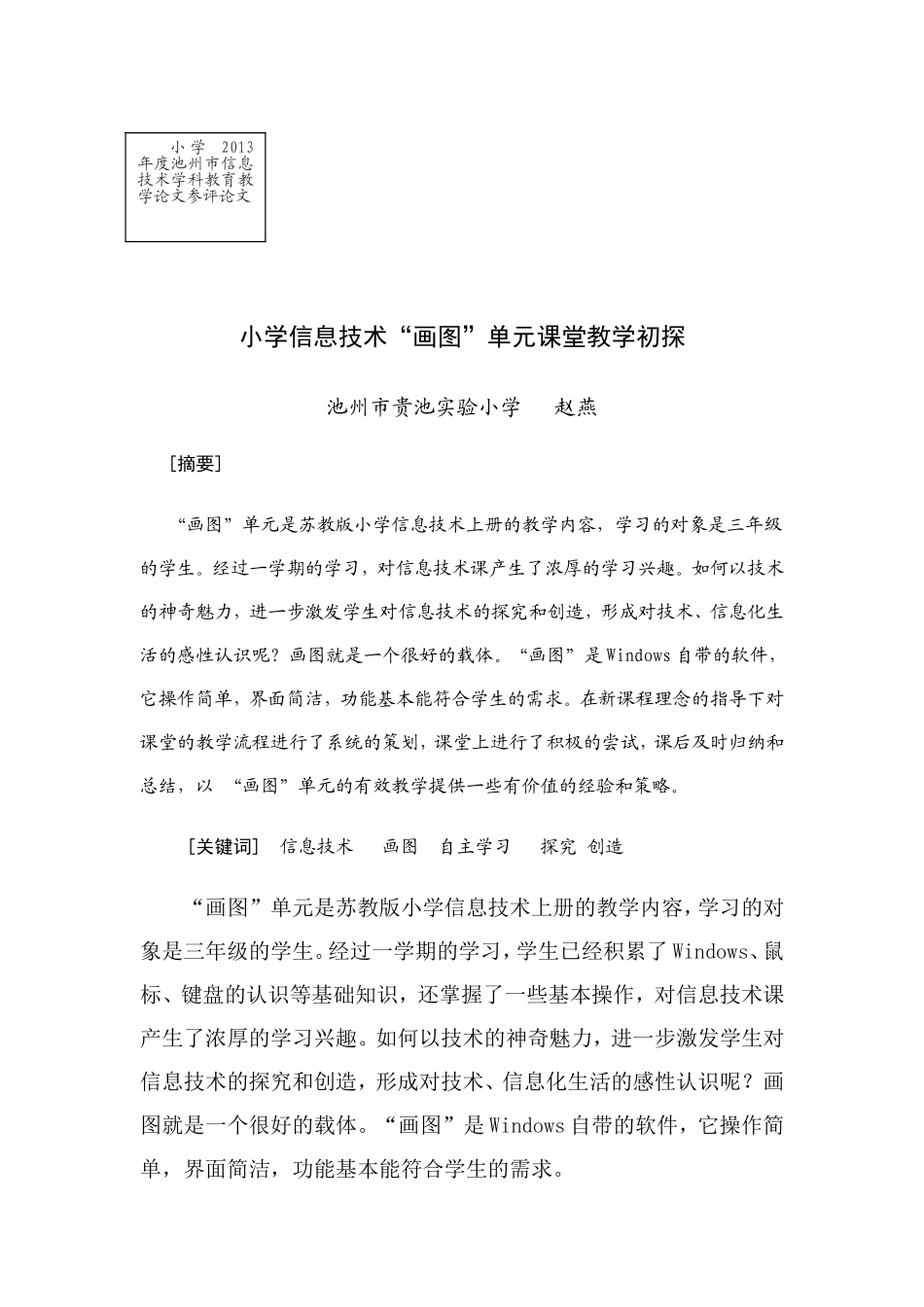 小学信息技术“画图”单元课堂教学初探_第1页