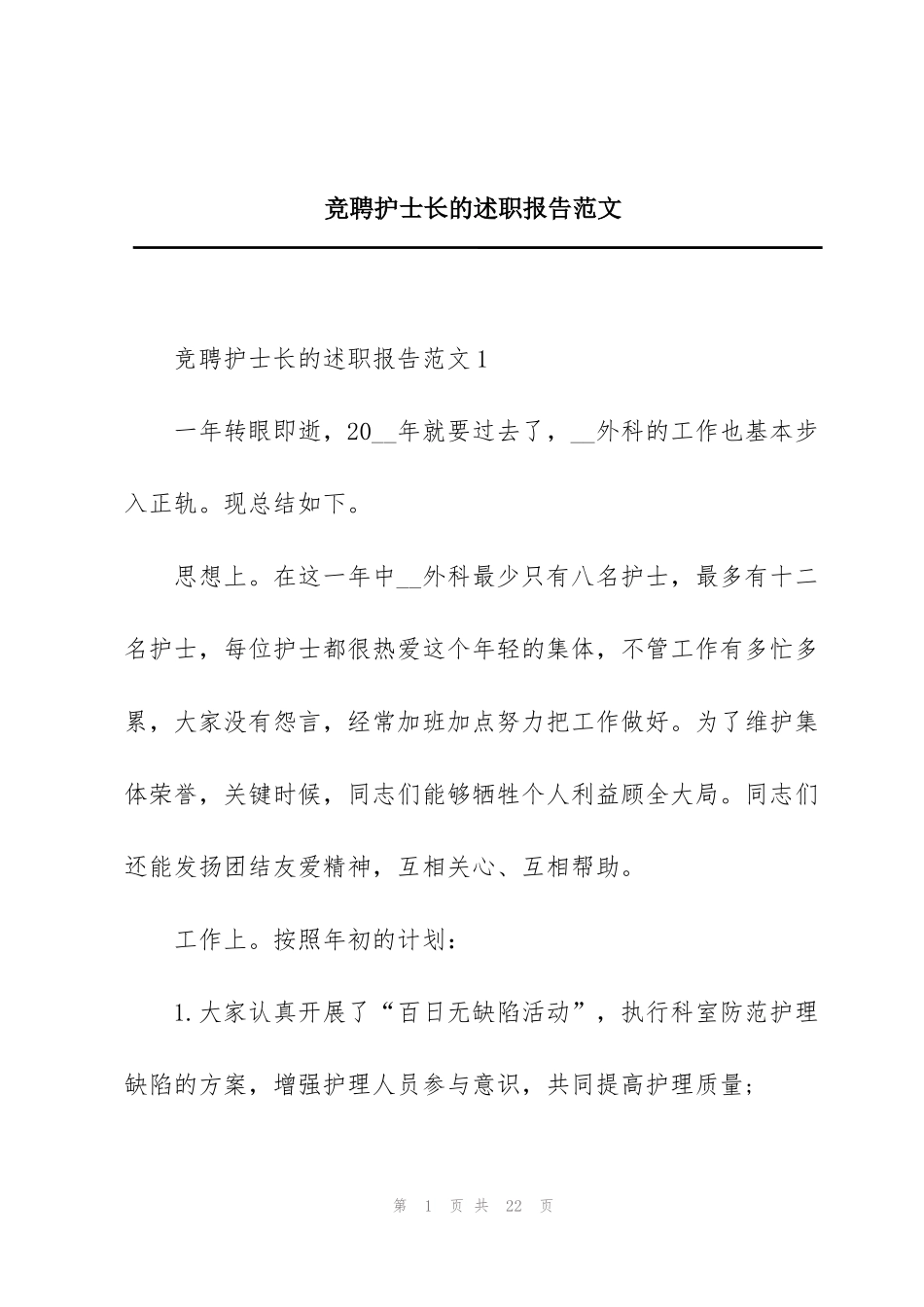 竞聘护士长的述职报告范文_第1页