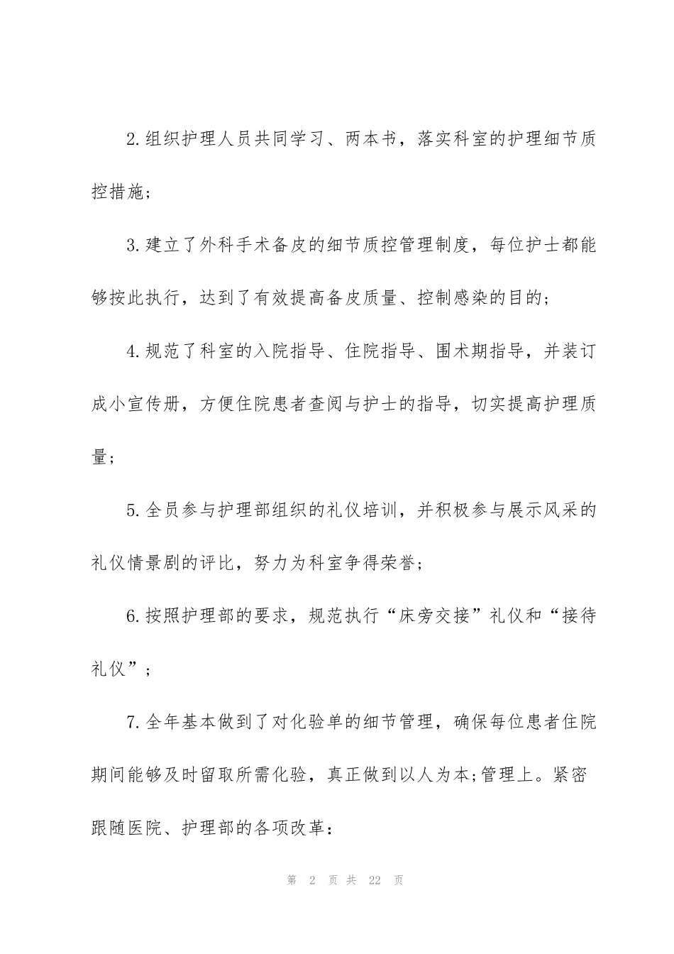 竞聘护士长的述职报告范文_第2页