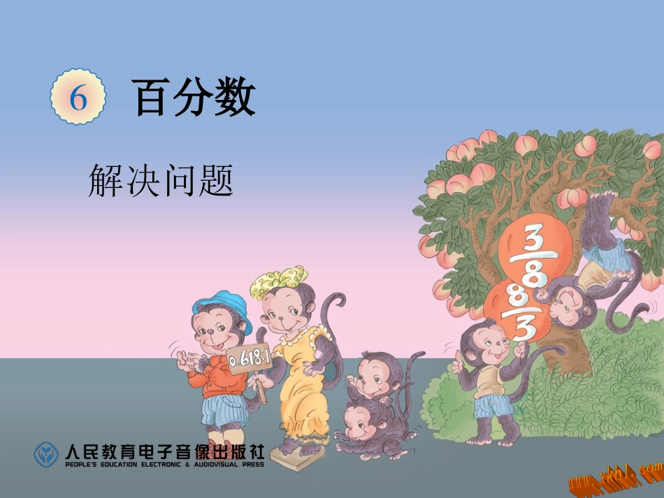 2014年秋新人教版六年级上册数学第六单元百分数解决问题课件_第1页