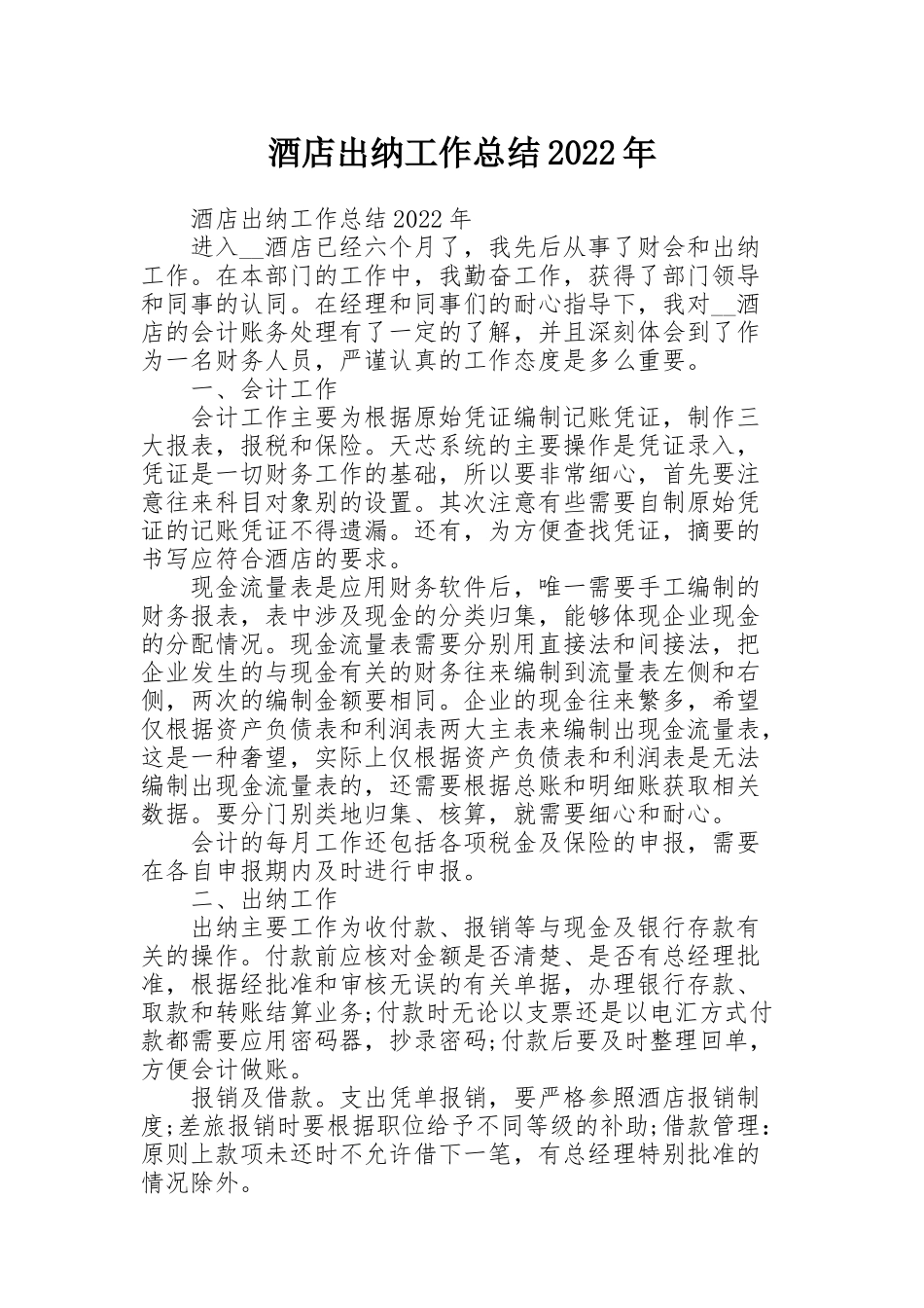 酒店出纳工作总结2022年_第1页