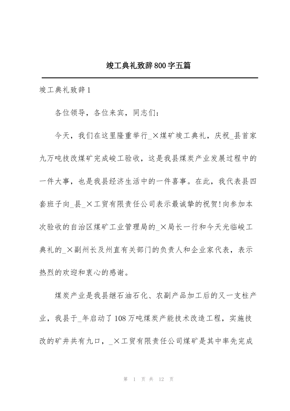 竣工典礼致辞800字五篇_第1页