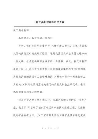 竣工典礼致辞800字五篇