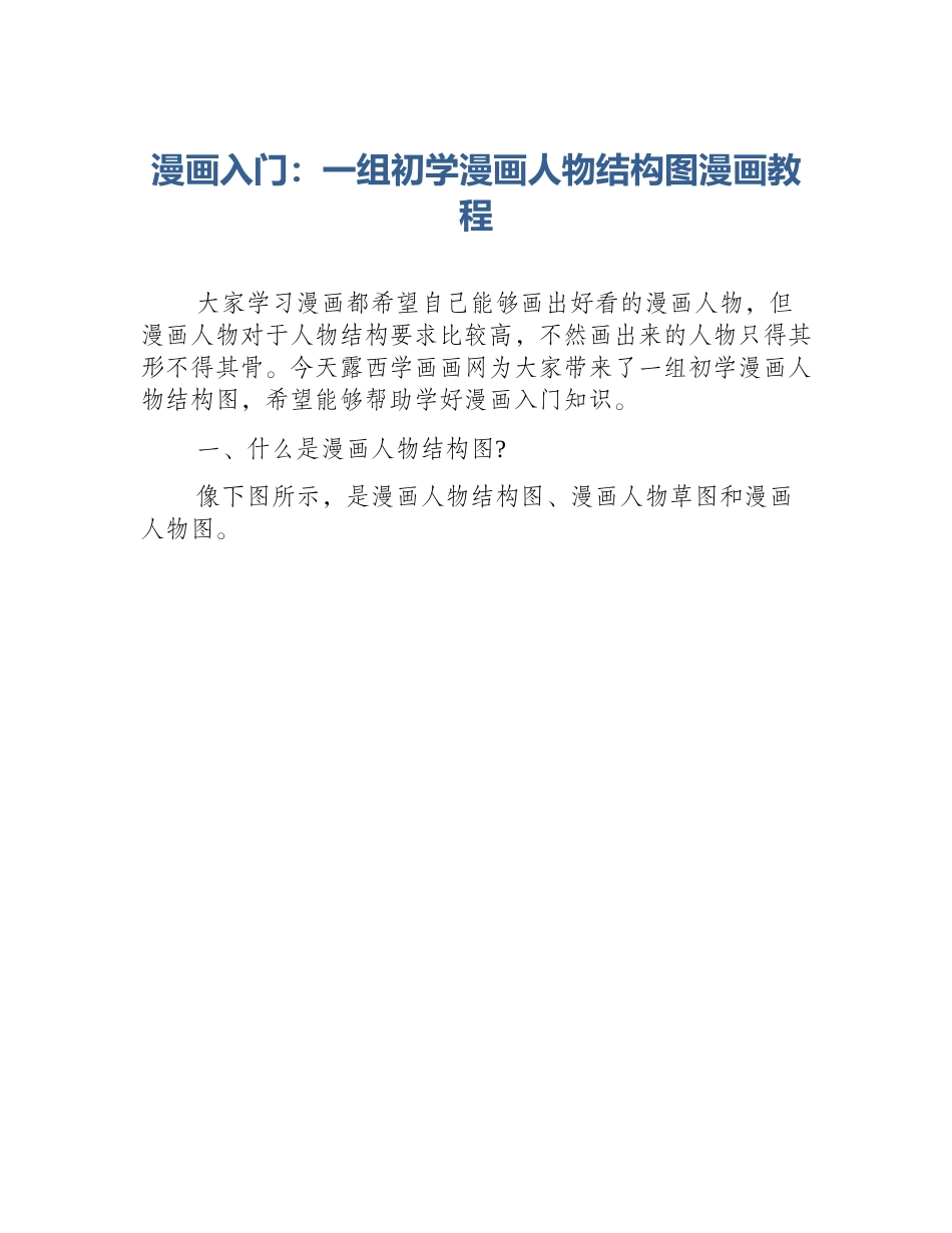 漫画入门：一组初学漫画人物结构图漫画教程_第1页