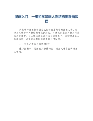 漫画入门：一组初学漫画人物结构图漫画教程