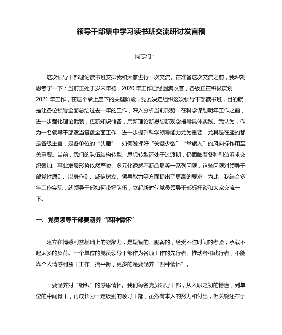 领导干部集中学习读书班交流研讨发言稿 _第1页