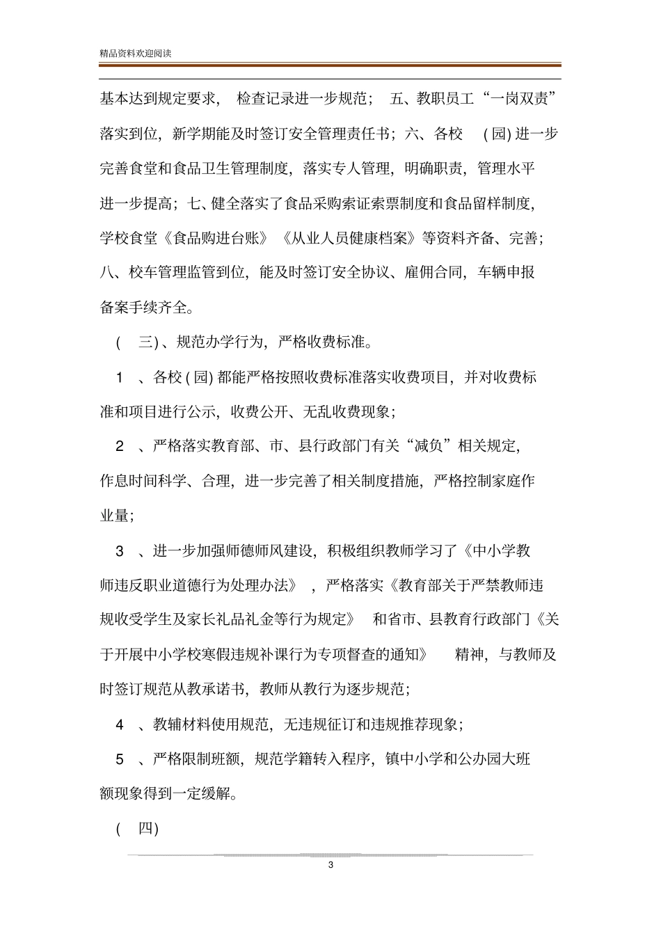 2019年春季开学专项督导检查工作汇报材料与基于数学核心素养下的小学数学课堂有效提问的研究课题中期汇_第3页