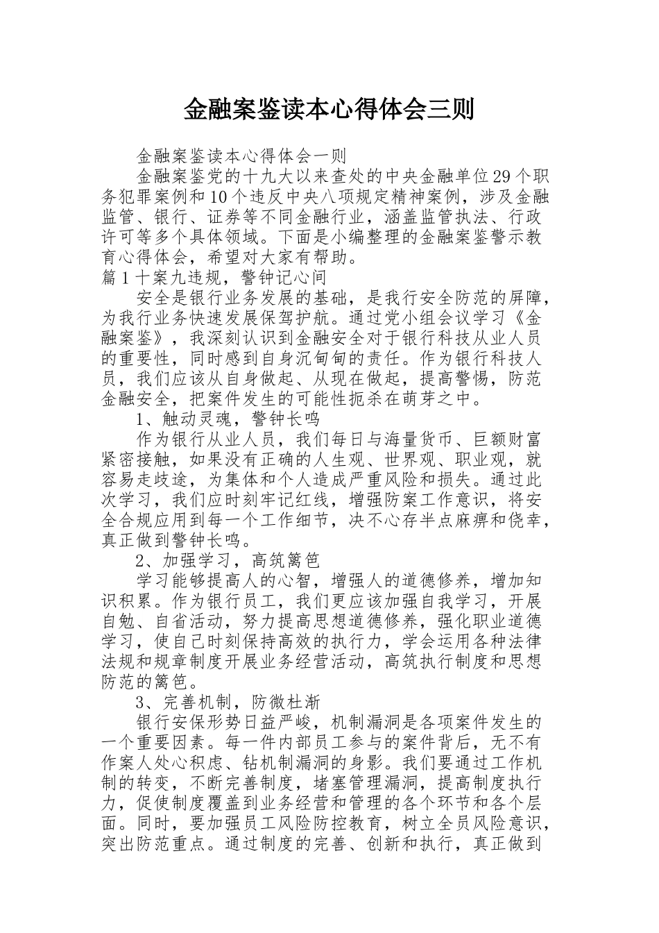 金融案鉴读本心得体会三则_第1页