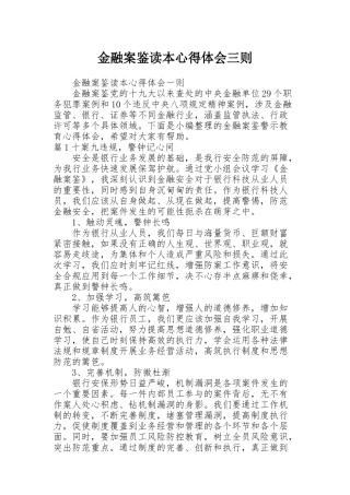 金融案鉴读本心得体会三则