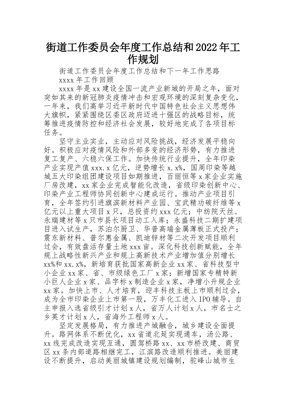 街道工作委员会年度工作总结和2022年工作规划_第1页
