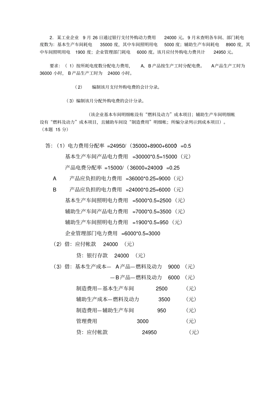 2019年春季电大成本会计课程第一次网上形成性考核任务_第2页