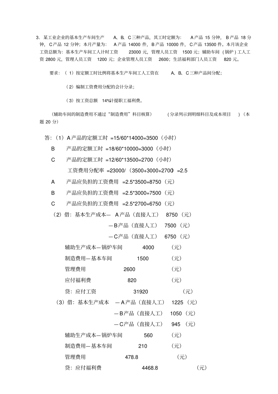 2019年春季电大成本会计课程第一次网上形成性考核任务_第3页