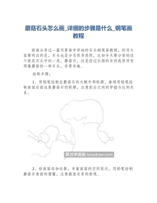 蘑菇石头怎么画_详细的步骤是什么_钢笔画教程